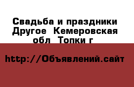 Свадьба и праздники Другое. Кемеровская обл.,Топки г.